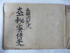 飛騨内匠流大工秘密傳受