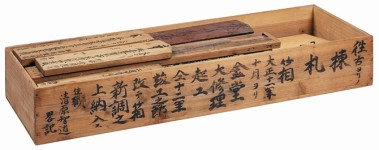 慈眼院木造棟札