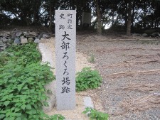 大部ろくろ場跡 