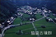 脇袋古墳群(上ノ塚古墳・西塚古墳・中塚古墳)