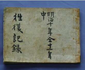 明治十年仝十一年中往復記録