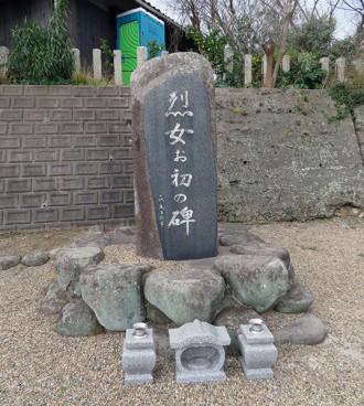 烈女お初の碑(れつじょおはつのひ)