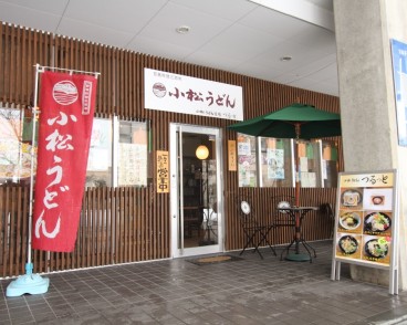 小松うどん道場　つるっと