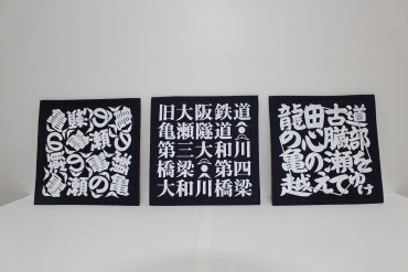 龍田古道・亀の瀬　 布コースターセット(岡田染工場)