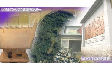 岡山市埋蔵文化財センター