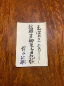 諸願書御菓子日記帳(鶴屋文書)