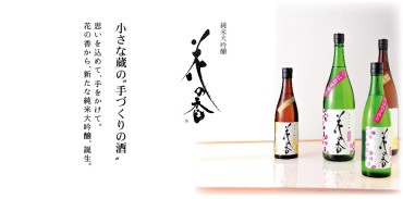 花の香酒造