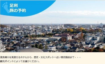 【足利市（足利学校周辺）】旅館、ホテル一覧