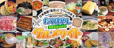 たてばやし MINORI グルメサイト