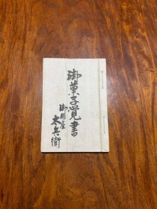 御菓子覚書(鶴屋文書)
