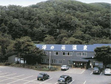 湯の元温泉旅館