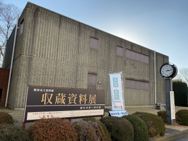 館林市第一資料館