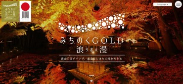 日本遺産「みちのくＧＯＬＤ浪漫」にまつわる観光ポータルサイト