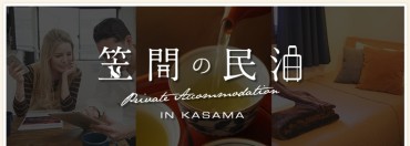 【笠間市】笠間の民泊