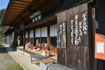 デコ屋敷～数百年の伝統を今に引き継ぐ工人の里～