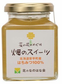あびら 菜の花はちみつ