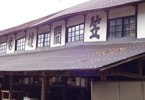 久野陶園（旧久野窯）