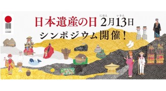 令和３年２月13日に「日本遺産の日」記念シンポジウムをオンラインにて開催しました
