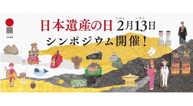 令和３年２月13日に「日本遺産の日」記念シンポジウムをオンラインにて開催しました