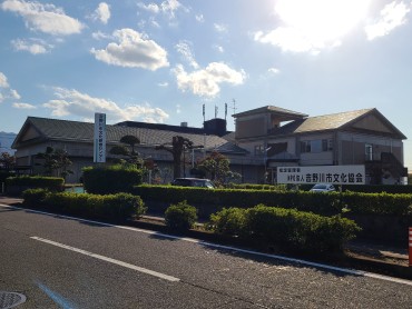吉野川市文化研修センター