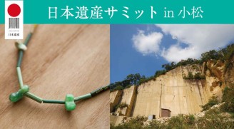 日本遺産サミット in 小松が開催されました