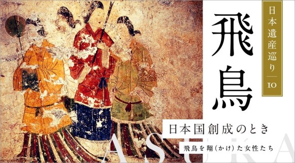 日本遺産巡り#10「日本国創成のとき ～飛鳥を翔（かけ）た女性たち～」