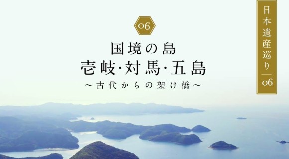 日本遺産巡り#06「国境の島　壱岐・対馬・五島」