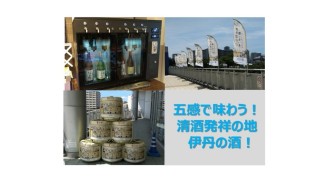 五感で味わう！清酒発祥の地　伊丹の酒！