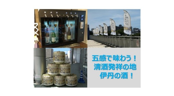 五感で味わう！清酒発祥の地　伊丹の酒！