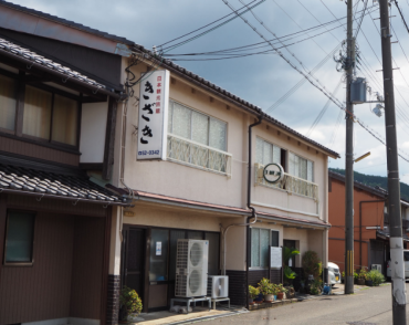 きざき旅館