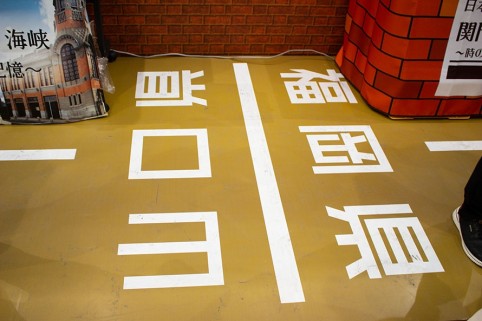 床に再現された山口県と福岡県の県境