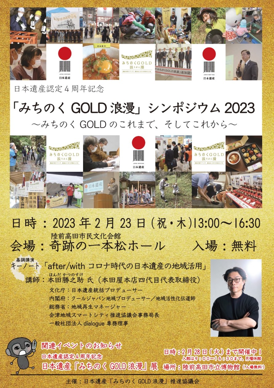 日本遺産認定4周年記念展「みちのくGOLD浪漫」シンポジウムチラシ