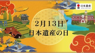 2月13日は日本遺産の日