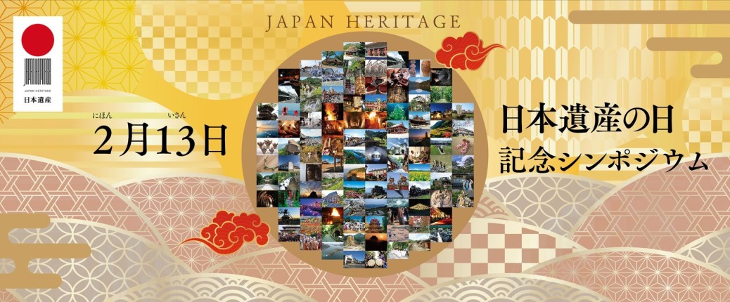 2月13日「日本遺産の日」記念シンポジウム