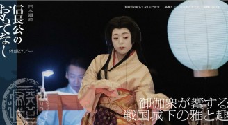 信長公のおもてなし体感ツアー