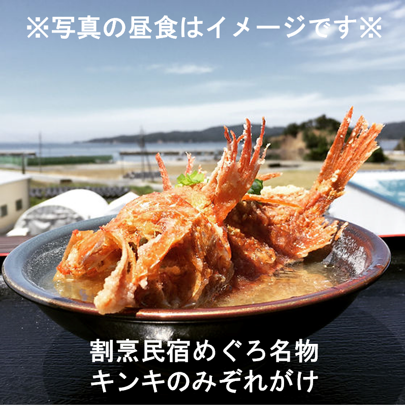 割烹民宿めぐろ名物キンキのみぞれがけ