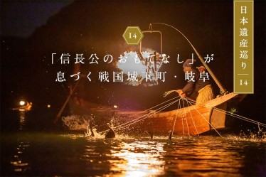 日本遺産巡り#14「信長公のおもてなし」が息づく戦国城下町・岐阜