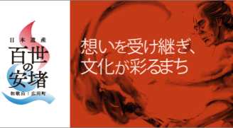 日本遺産「百世の安堵」