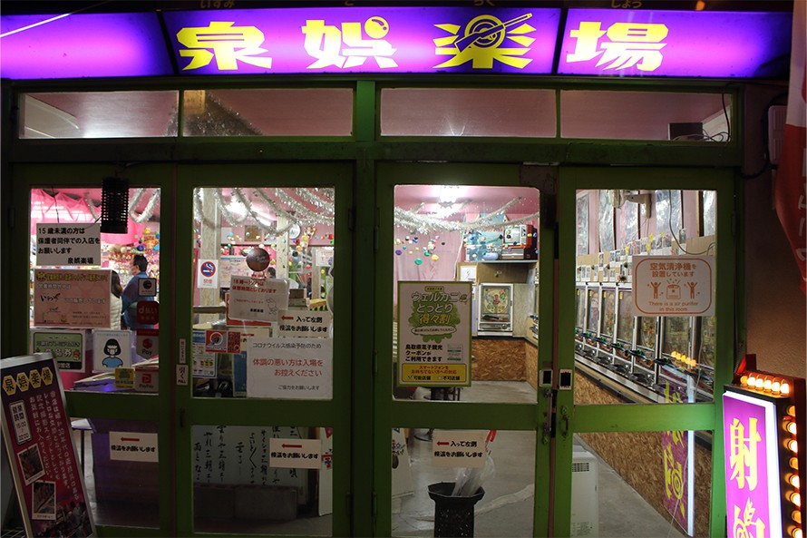 温泉街にある泉娯楽場