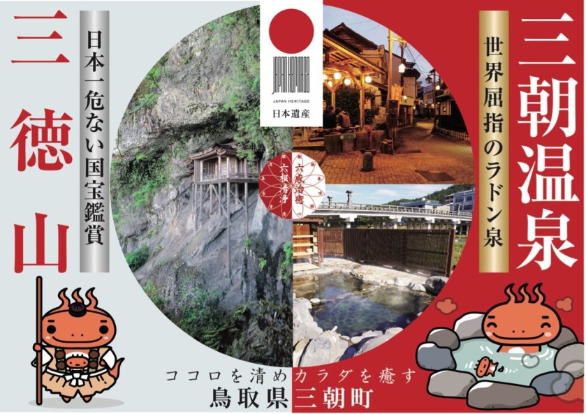 三徳山と三朝温泉のプロモーション画像