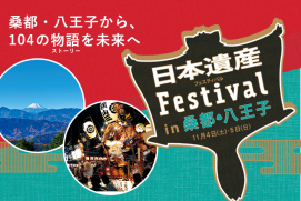 日本遺産フェスティバル in 桑都・八王子
