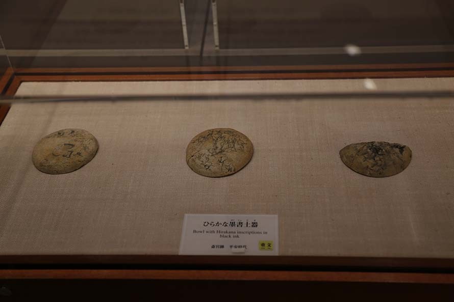 ひらがなが記された土器