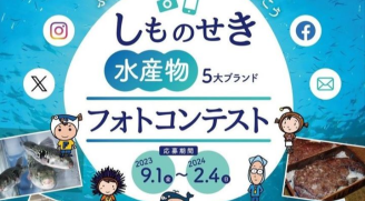 しものせき水産物5大ブランドフォトコンテスト開催