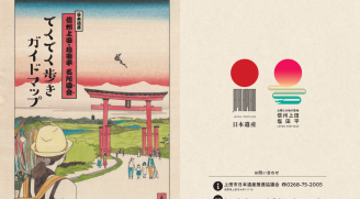 日本遺産 信州上田・塩田平 名所図会