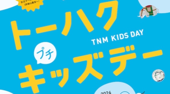 トーハクキッズデー