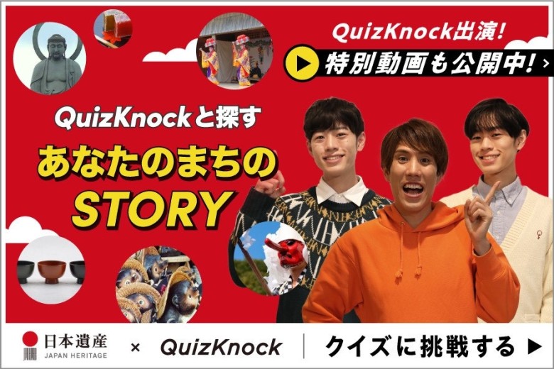 QuizKnockと探す「あなたのまちのSTORY」