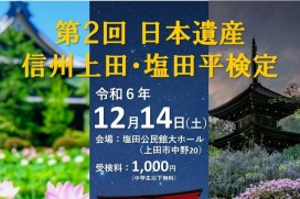 第２回 日本遺産 信州上田・塩田平検定 サムネイル