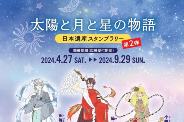 太陽と月と星の物語〜日本遺産スタンプラリー〜第２弾サムネイル