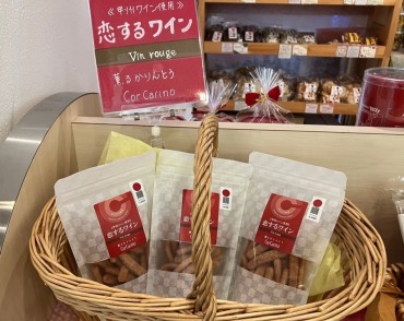 恋するワイン　薫るかりんとう