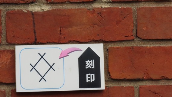 製造所のマーク